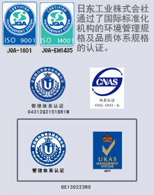 日本工业株式会社通过了国际标准化机构的环境管理规格及品质体系规格的认证。