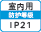 屋内IP21