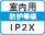 屋内IP2X