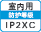 屋内IP2XC