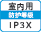 屋内IP3X