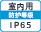 屋内IP65