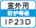 屋外IP23D