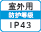 屋外IP43