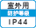 屋外IP44