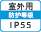 屋外IP55