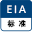 EIA規格