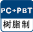 PC＋PBT樹脂